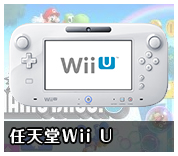 任天堂WiiU景品セット