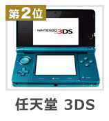 景品 任天堂3DS